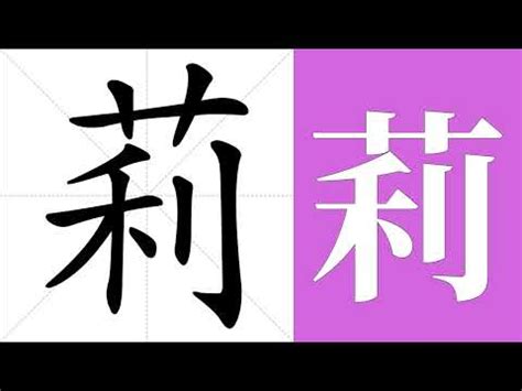 莉 名字|莉的意思